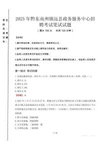 2025年黔東南州鎮(zhèn)遠(yuǎn)縣政務(wù)服務(wù)中心招聘真題