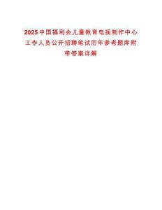 2025中國(guó)福利會(huì)兒童教育電視制作中心工作人員公開招聘筆試歷年參考題庫(kù)附帶答案詳解