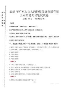 2025年廣東臺山大灣控股發(fā)展集團(tuán)有限公司招聘真題