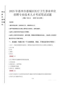 2025年惠州市惠城區醫療衛生事業單位招聘專業技術人才真題