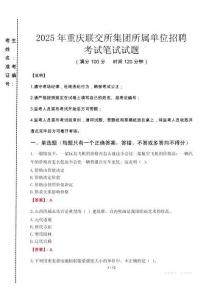 2025年重慶聯(lián)交所集團(tuán)所屬單位招聘真題