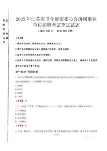 2025年江蘇省衛生健康委員會所屬事業單位招聘真題