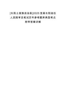 [長陽土家族自治縣]2025宜昌長陽選任人民陪審員筆試歷年參考題庫典型考點附帶答案詳解