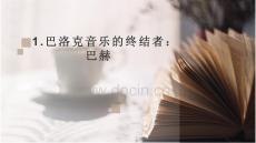 《音樂欣賞》課件——項目1：西方音樂史論