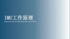 《智能傳感器裝調與測試（雙語）》課件——22.IMU工作原理