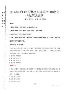 2025年廈門(mén)市金林灣實(shí)驗(yàn)學(xué)校招聘教師真題