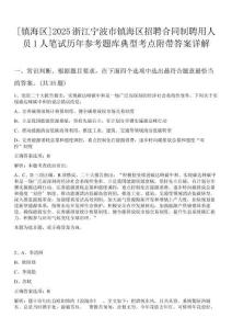 [鎮海區]2025浙江寧波市鎮海區招聘合同制聘用人員1人筆試歷年參考題庫典型考點附帶答案詳解
