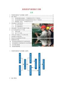 發電機電氣安裝施工方案