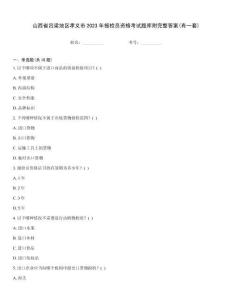 山西省呂梁地區(qū)孝義市2023年報檢員資格考試題庫附完整答案(有一套)