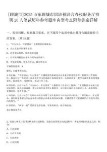 [聊城市]2025山東聊城市國地稅聯合辦稅服務廳招聘20人筆試歷年參考題庫典型考點附帶答案詳解