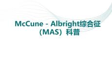 McCune - Albright綜合征（MAS）科普