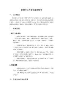 新媒體工作室創(chuàng)業(yè)計劃書