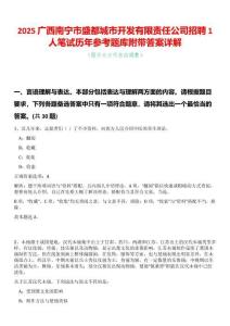 2025廣西南寧市盛都城市開發(fā)有限責(zé)任公司招聘1人筆試歷年參考題庫(kù)附帶答案詳解