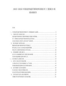 2025-2030中國高性能纖維材料國防軍工領域專項需求報告