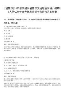 [諸暨市]2025浙江紹興諸暨市交通運(yùn)輸局編外招聘11人筆試歷年參考題庫典型考點(diǎn)附帶答案詳解