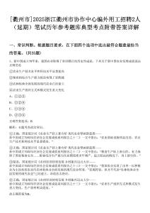 [衢州市]2025浙江衢州市協作中心編外用工招聘2人（延期）筆試歷年參考題庫典型考點附帶答案詳解