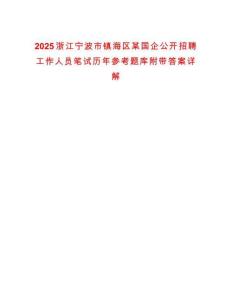2025浙江寧波市鎮海區某國企公開招聘工作人員筆試歷年參考題庫附帶答案詳解