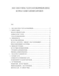 2025-2030中國電子支付行業市場消費趨勢及移動支付特點與創新與投資潛力研究報告