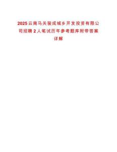 2025云南馬關駿成城鄉開發投資有限公司招聘2人筆試歷年參考題庫附帶答案詳解