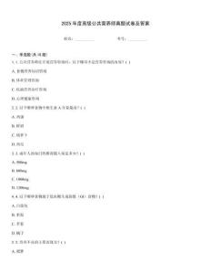 2025年度高級(jí)公共營養(yǎng)師真題試卷及答案