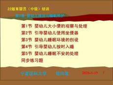 20版中級育嬰員技能培訓 第3章嬰幼兒排泄與睡眠照護