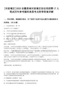 [田家庵區(qū)]2025安徽淮南田家庵區(qū)信訪局招聘17人筆試歷年參考題庫典型考點附帶答案詳解