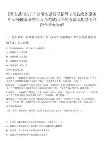 [隆安縣]2025廣西隆安縣殘聯招聘2名縣政務服務中心殘聯服務窗口人員筆試歷年參考題庫典型考點附帶答案詳解