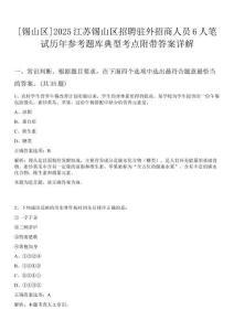 [錫山區]2025江蘇錫山區招聘駐外招商人員6人筆試歷年參考題庫典型考點附帶答案詳解