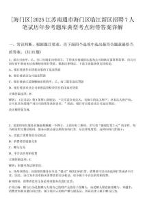 [海門(mén)區(qū)]2025江蘇南通市海門(mén)區(qū)臨江新區(qū)招聘7人筆試歷年參考題庫(kù)典型考點(diǎn)附帶答案詳解