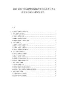 2025-2030中國高鐵軌道設(shè)備行業(yè)市場供需分析及投資評估規(guī)劃分析研究報告