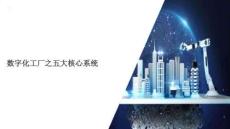 數(shù)字化工廠之五大核心系統(tǒng)（PLM 、ERP、WMS 、DCS、MOM）介紹