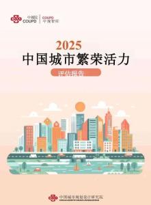 2025年中國城市繁榮活力評估報告