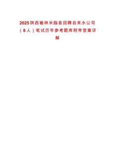 2025陜西榆林米脂縣招聘自來(lái)水公司（8人）筆試歷年參考題庫(kù)附帶答案詳解