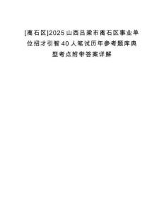 [離石區]2025山西呂梁市離石區事業單位招才引智40人筆試歷年參考題庫典型考點附帶答案詳解