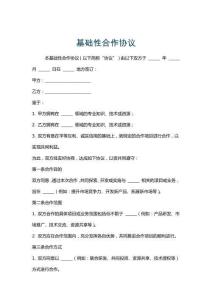 基礎性合作協議