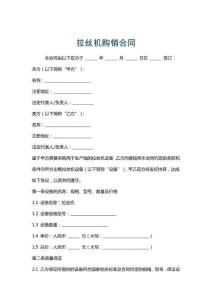 拉絲機購銷合同