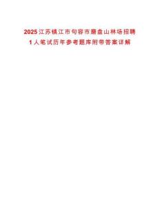 2025江蘇鎮(zhèn)江市句容市磨盤山林場招聘1人筆試歷年參考題庫附帶答案詳解