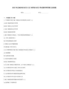 2023年應(yīng)城市安全員C證(專職安全員)考試題庫附答案(達(dá)標(biāo)題)