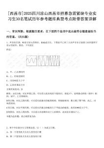 [西昌市]2025四川涼山西昌市招募急需緊缺專(zhuān)業(yè)實(shí)習(xí)生30名筆試歷年參考題庫(kù)典型考點(diǎn)附帶答案詳解