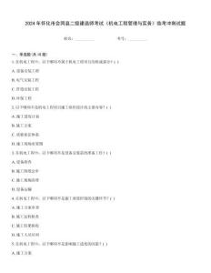 2024年懷化市會同縣二級建造師考試《機電工程管理與實務》臨考沖刺試題