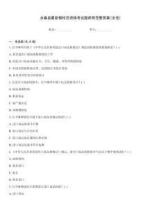 永春縣最新報檢員資格考試題庫附完整答案(全優(yōu))