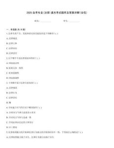 2025自考專業(yè)(法律)通關(guān)考試題庫(kù)及答案詳解(全優(yōu))