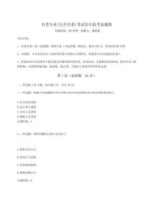 2024年自考專業(yè)(公共關(guān)系)考試歷年機(jī)考真題集（精選題）附答案詳解