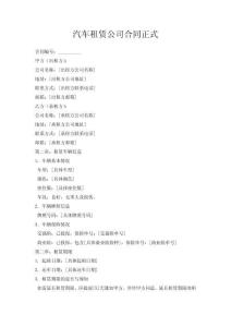 汽車(chē)租賃公司合同正式