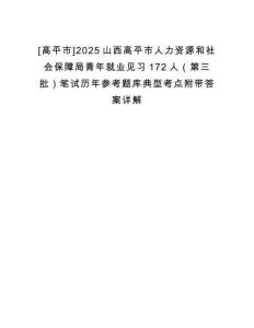 [高平市]2025山西高平市人力資源和社會保障局青年就業(yè)見習172人（第三批）筆試歷年參考題庫典型考點附帶答案詳解