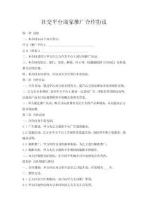 社交平臺商家推廣合作協(xié)議