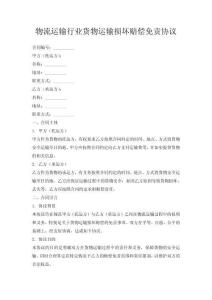 物流運(yùn)輸行業(yè)貨物運(yùn)輸損壞賠償免責(zé)協(xié)議