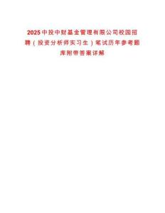 2025中投中財基金管理有限公司校園招聘（投資分析師實習生）筆試歷年參考題庫附帶答案詳解