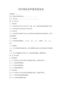 社區(qū)綠化及環(huán)保改造協(xié)議