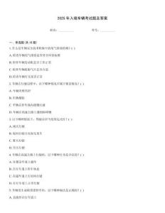 2025年入境車輛考試題及答案